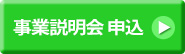 事業説明会申込