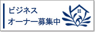 教室開業 ビジネスオーナー募集中！