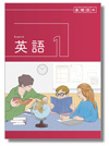 中学英語１年