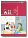 中学英語２年