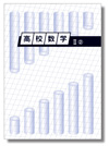 高校数学Ⅱ(2)