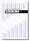 高校数学Ｂ