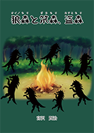 狼森と笊森、盗森