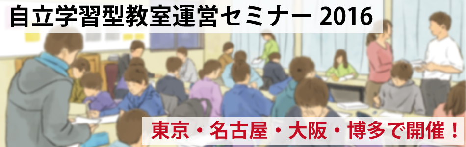 自立学習型教室運営セミナー2016