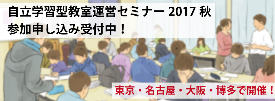 自立学習型教室運営セミナー2017 秋 参加申し込み受付中