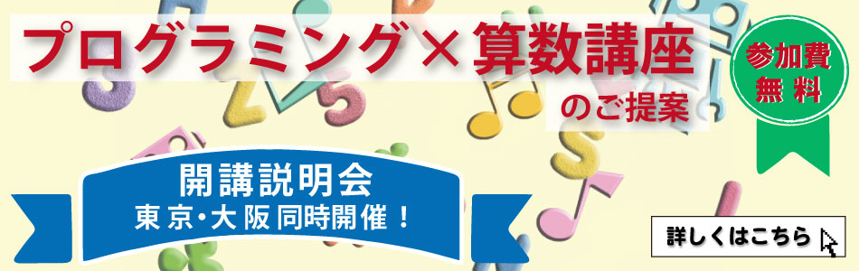 プログラミング×算数講座 開講説明会 東京・大阪同時開催！