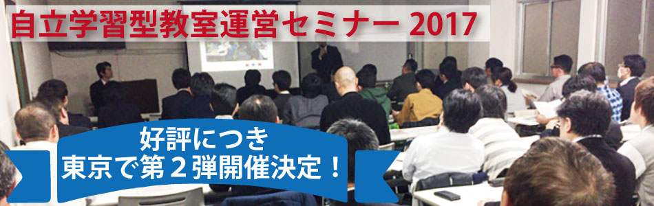 自立学習型教室運営セミナー2017