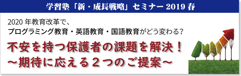 学習塾「新・成長戦略」セミナー2019春