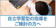 自立学習型の指導をご検討の方へ