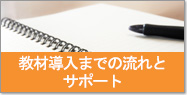 教材導入までの流れとサポート