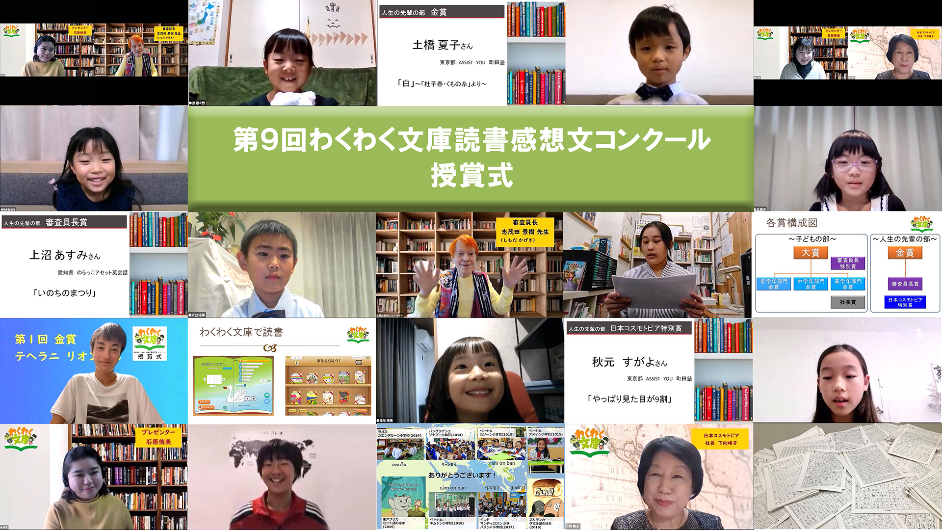 第9回わくわく文庫読書感想文コンクール授賞式をオンライン開催いたしました 株式会社日本コスモトピア