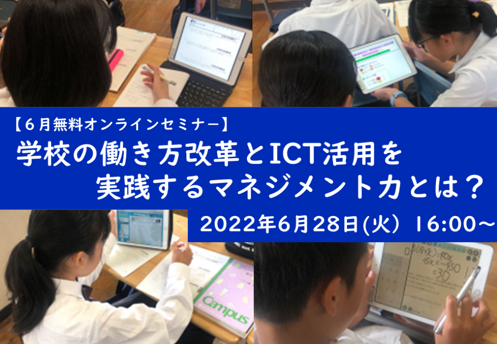≪学校関係者向けセミナー≫ 6月28日（火）学校の働き方改革とICT活用を実践するマネジメント力とは？～開催
