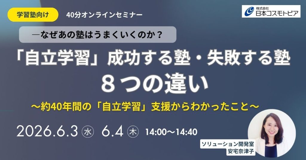 ｢自立学習」成功する塾・失敗する塾８つの違い