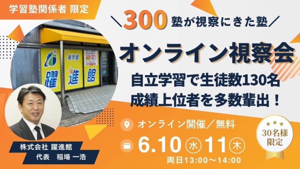 【オンライン視察会】自立学習で生徒数130名、成績上位者を多数輩出！