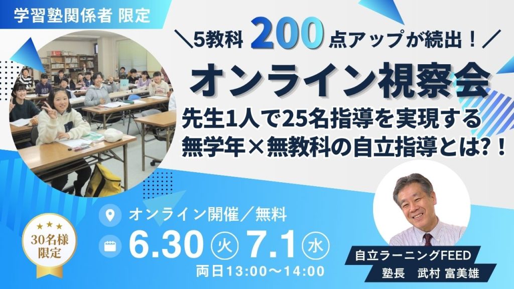 【オンライン視察会】先生1人で25名指導を実現する、無学年×無教科の自立指導とは？！