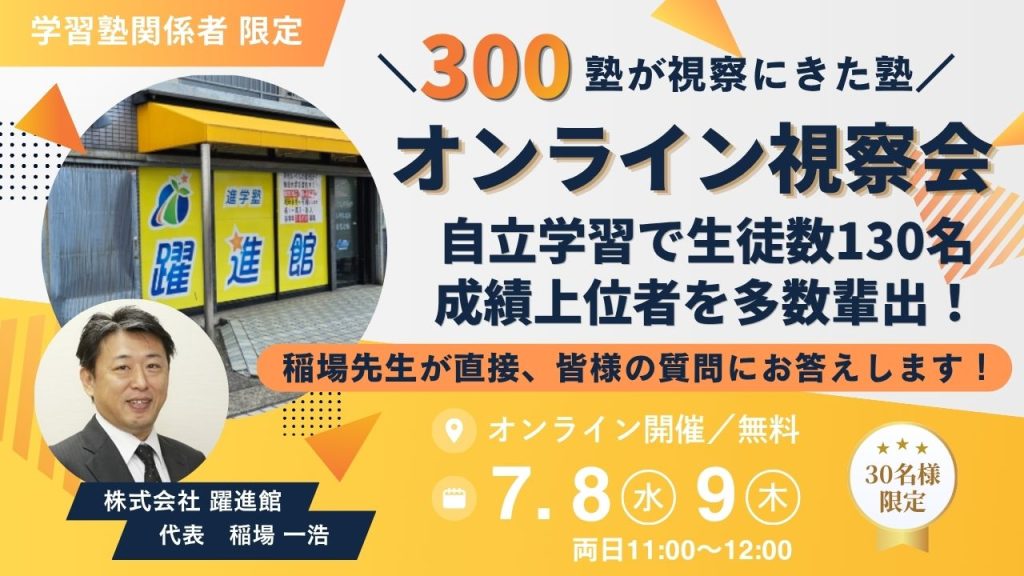 【オンライン視察会】自立学習で生徒数130名、成績上位者を多数輩出！