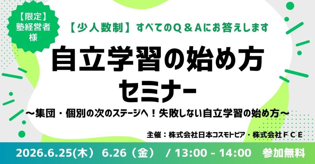 自立学習の始め方セミナー ～集団・個別の次のステージへ！失敗しない自立学習の始め方～