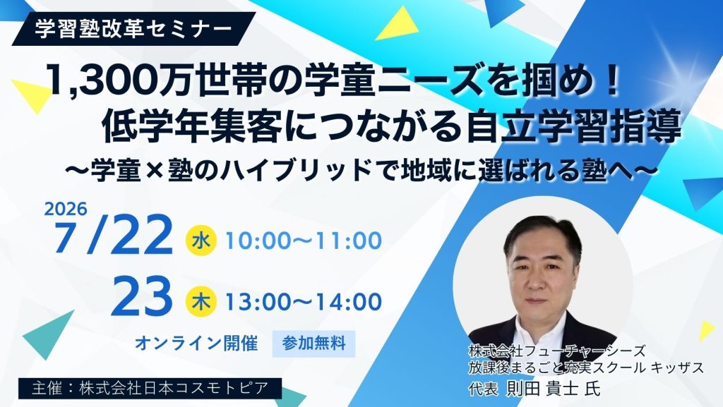 1,300万世帯の学童ニーズを掴め！低学年集客につながる自立学習指導 ～学童×塾のハイブリッドで地域に選ばれる塾へ～
