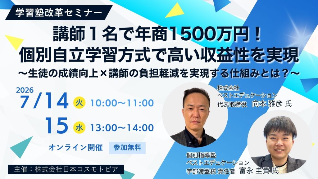 講師１名で年商1500万円！個別自立学習方式で高い収益性を実現 ～生徒の成績向上×講師の負担軽減を実現する仕組みとは？～