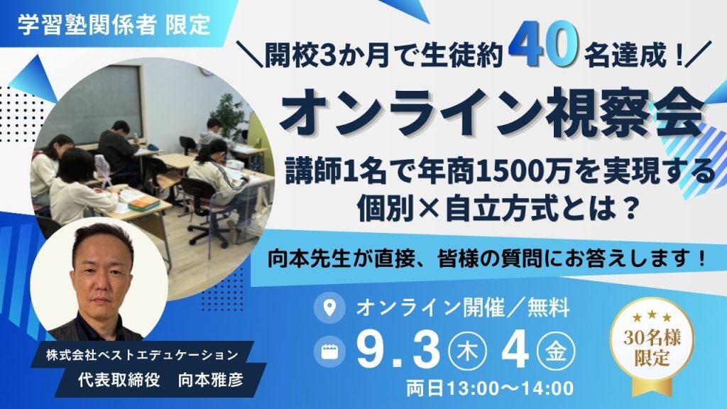【オンライン視察会】講師1名で年商1500万を実現する、個別×自立方式とは？