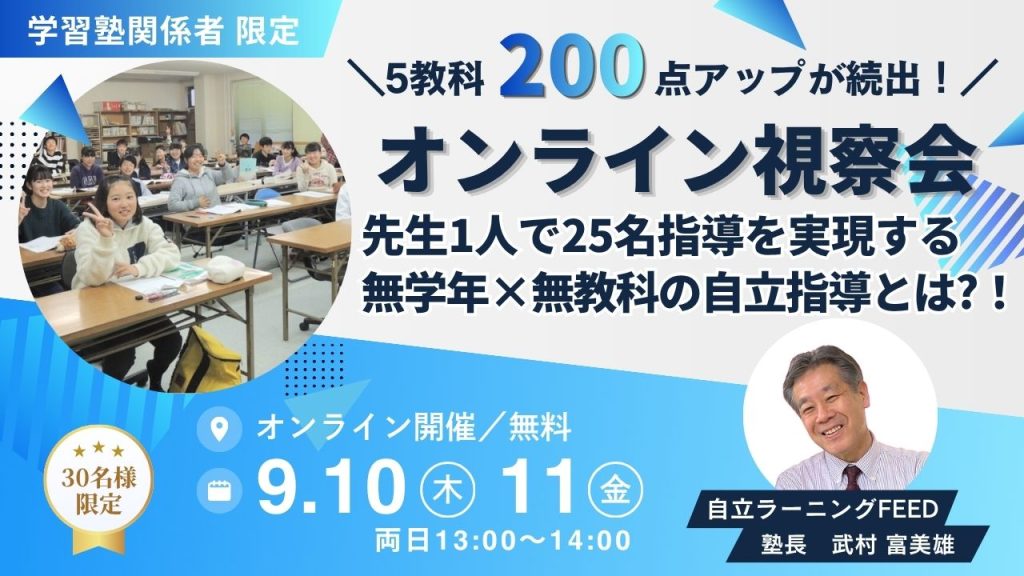 【オンライン視察会】先生1人で25名指導を実現する、無学年×無教科の自立指導とは？！