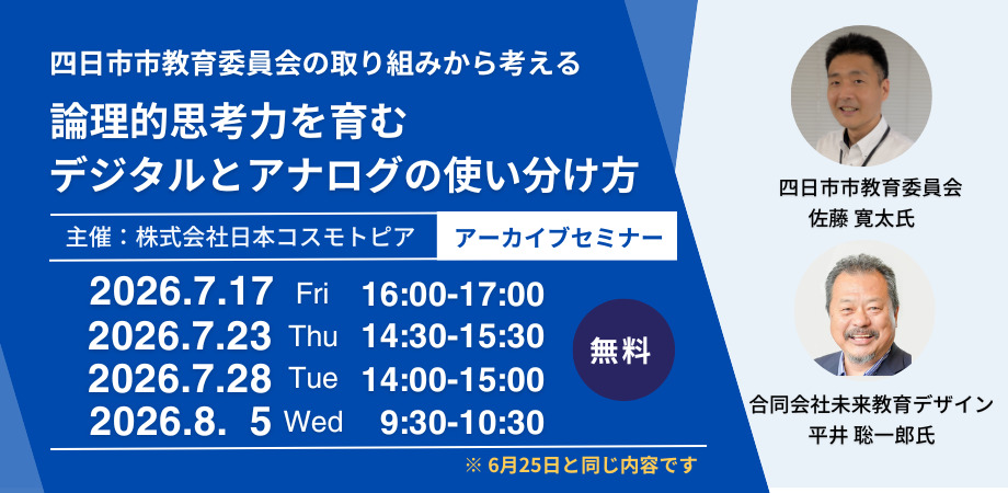 【無料アーカイブセミナー】平井聡一郎氏講演｜論理的思考力を育むデジタルとアナログの使い分け方 ～ 四日市市教育委員会の取り組みから考える ～