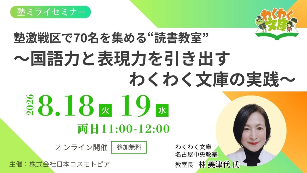 塾激戦区で70名を集める“読書教室” ～国語力と表現力を引き出すわくわく文庫の実践～
