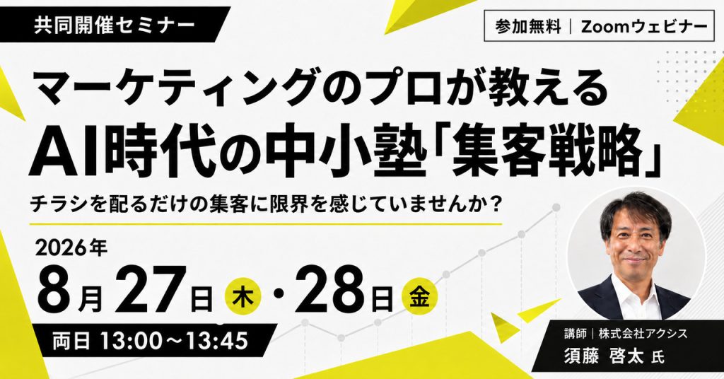 マーケティングのプロが教えるAI時代の中小塾「集客戦略」 ～チラシを配るだけの集客に限界を感じていませんか？～ 