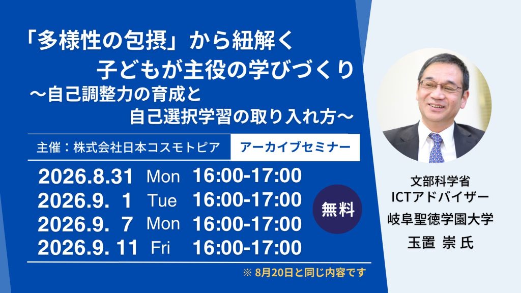 【無料アーカイブセミナー】玉置 崇氏講演 │「多様性の包摂」から紐解く、子どもが主役の学びづくり