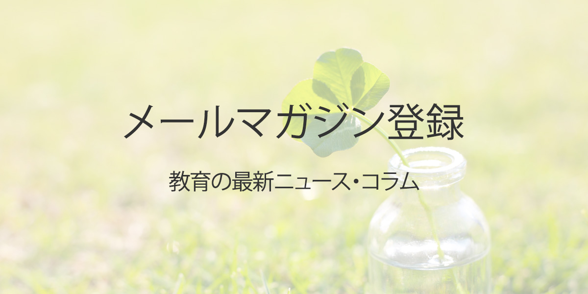 日本コスモトピア メールマガジン登録