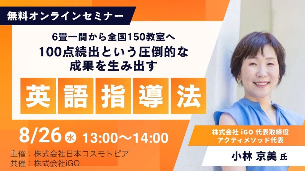 6畳一間から全国150教室へ　100点続出という圧倒的な成果を生み出す英語指導法 