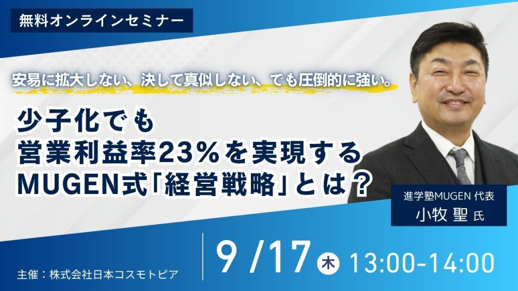 少子化でも営業利益率23%を実現するMUGEN式「経営戦略」とは？