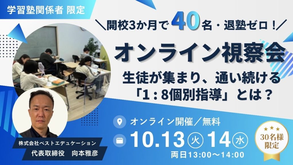 【オンライン視察会】開校3か月で40名・退塾ゼロ！ 生徒が集まり、通い続ける「1:8個別指導」とは？
