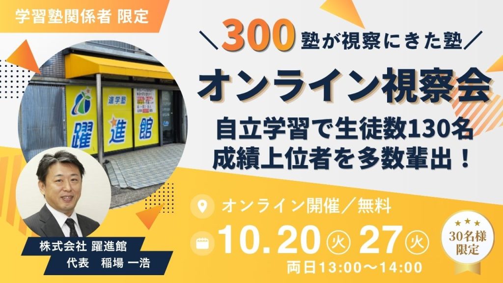 【オンライン視察会】自立学習で生徒数130名、成績上位者を多数輩出！