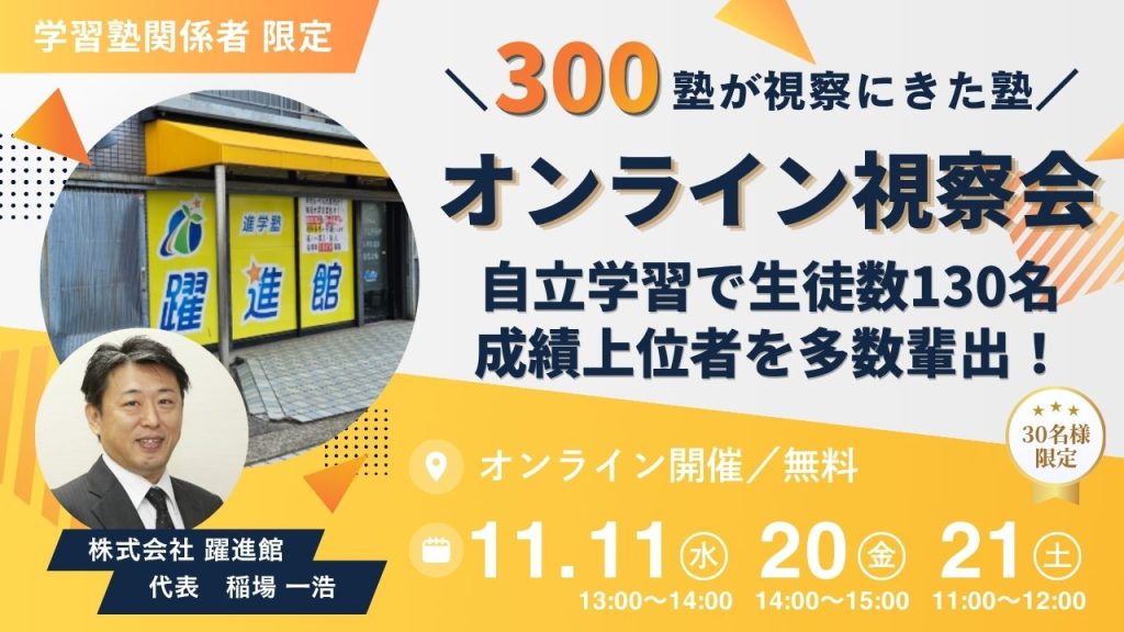 【オンライン視察会】自立学習で生徒数130名、成績上位者を多数輩出！