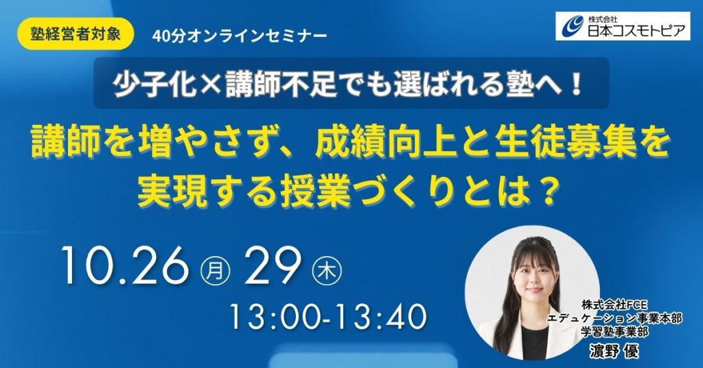 少子化×講師不足でも選ばれる塾へ！講師を増やさず、成績向上と生徒募集を実現する授業づくりとは？