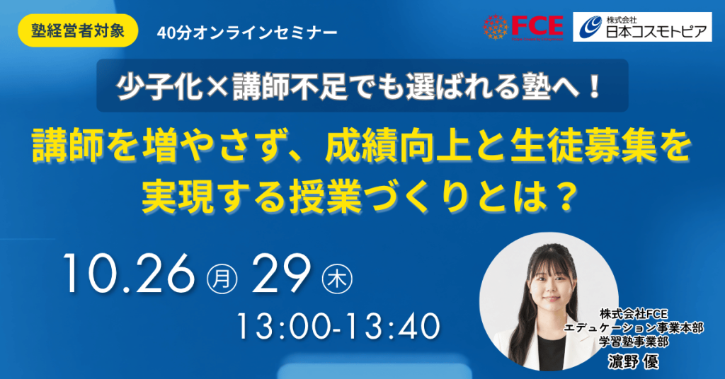 少子化×講師不足でも選ばれる塾へ！講師を増やさず、成績向上と生徒募集を実現する授業づくりとは？
