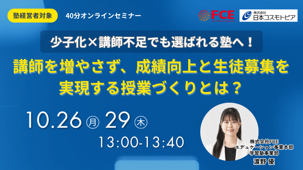 少子化×講師不足でも選ばれる塾へ！講師を増やさず、成績向上と生徒募集を実現する授業づくりとは？