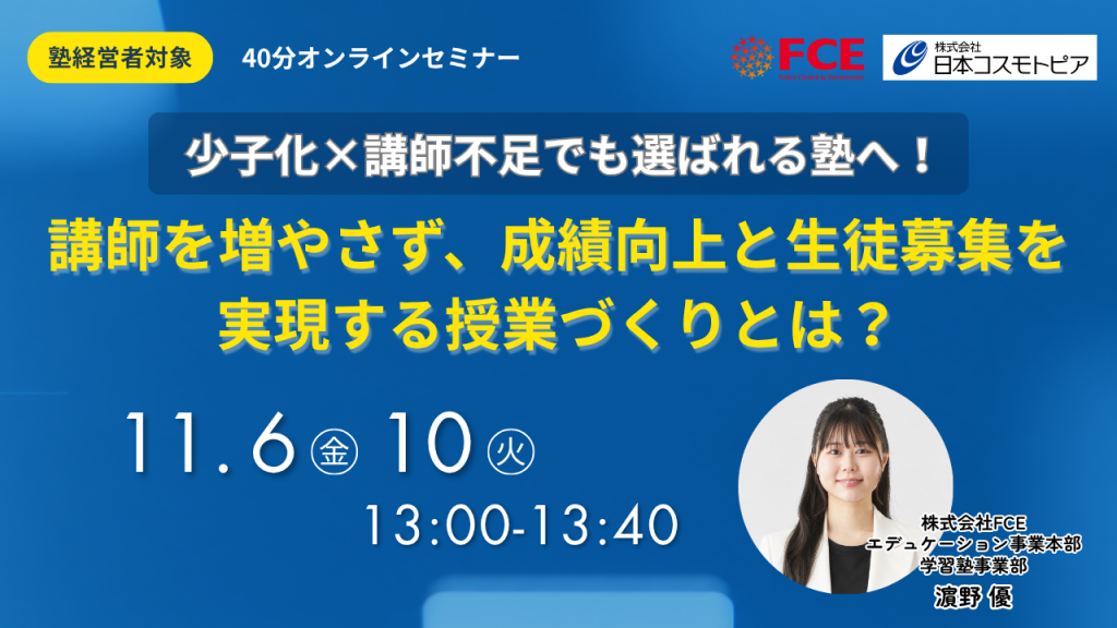 少子化×講師不足でも選ばれる塾へ！講師を増やさず、成績向上と生徒募集を実現する授業づくりとは？